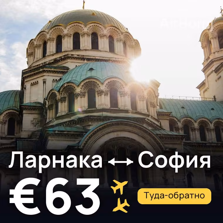 Ларнака → София — лучшая цена €63