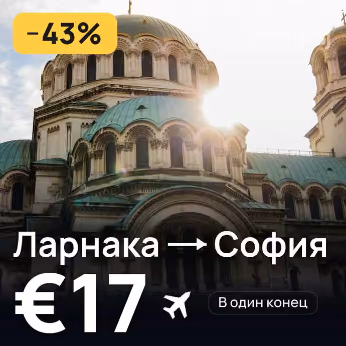 Ларнака → София за €17