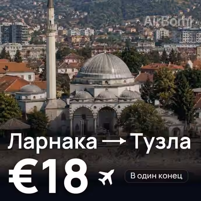 Ларнака → Тузла за €18