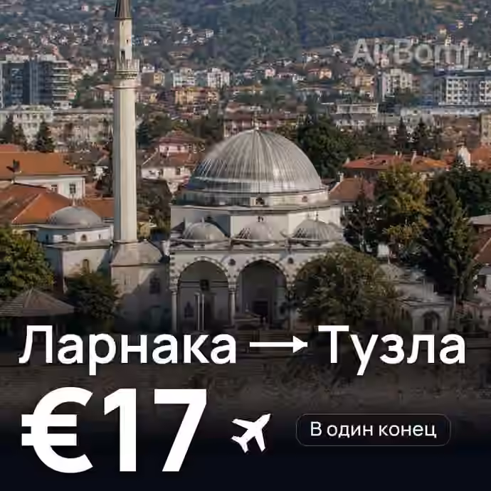 Ларнака → Тузла за €17
