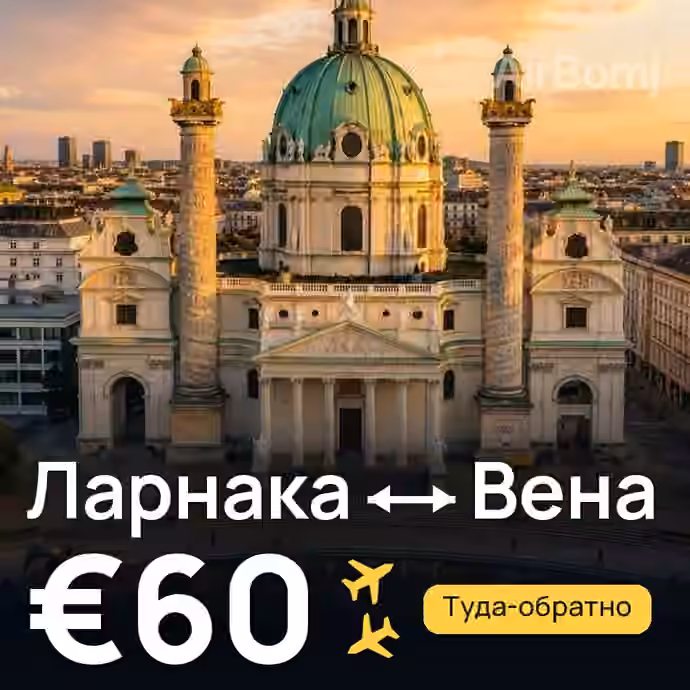 Ларнака → Вена за €60
