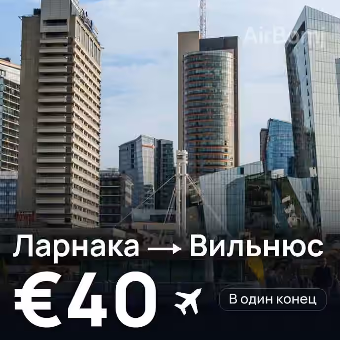 Ларнака → Вильнюс за €40