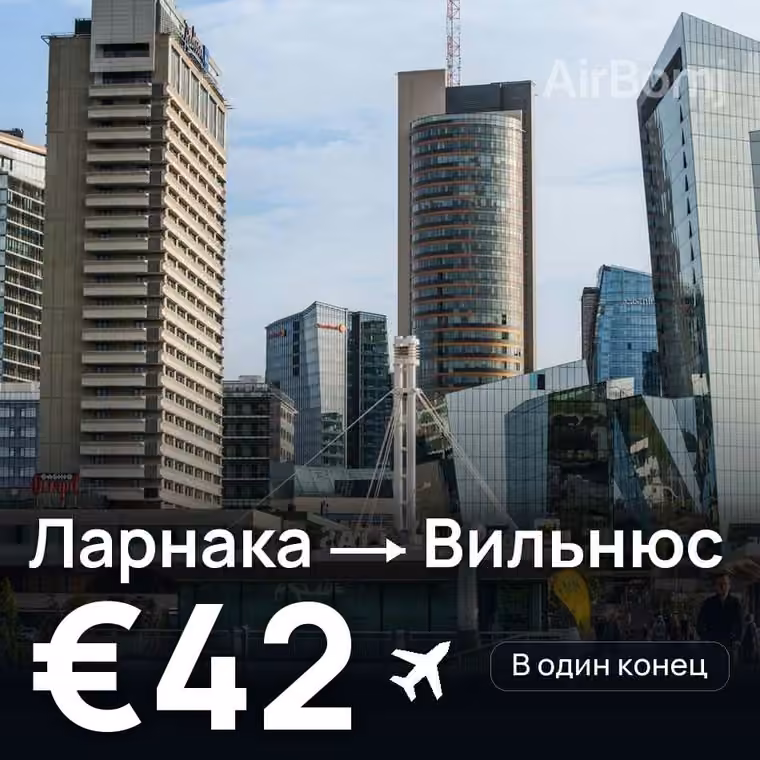 Ларнака → Вильнюс за €42