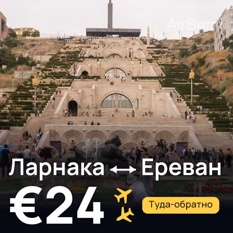 Ларнака → Ереван за €24