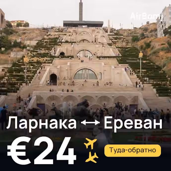 Ларнака → Ереван — лучшая цена €24