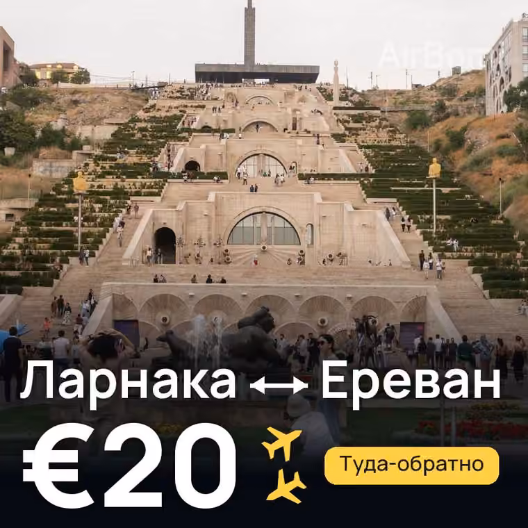 Ларнака → Ереван за €21