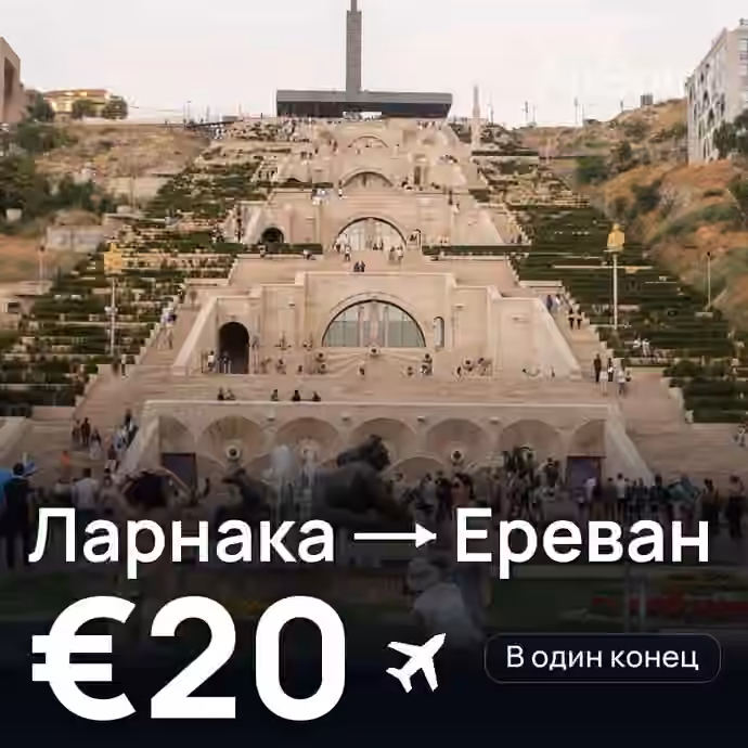 Ларнака → Ереван — лучшая цена €20