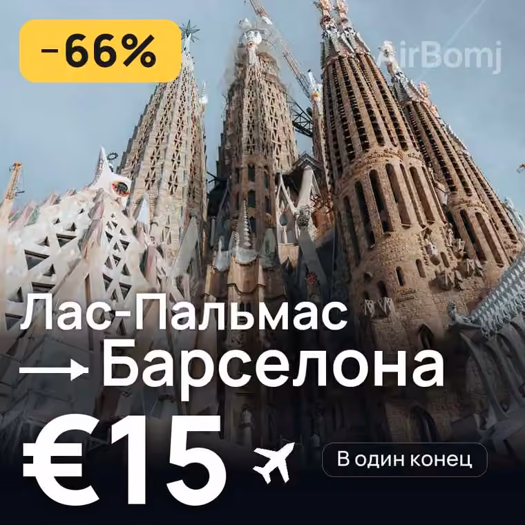 Лас-Пальмас → Барселона за €15
