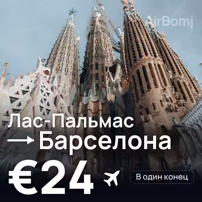 Лас-Пальмас → Барселона за €24
