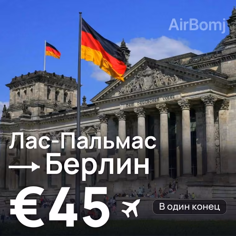 Лас-Пальмас → Берлин — лучшая цена €45