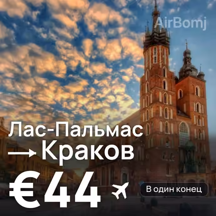 Лас-Пальмас → Краков за €44