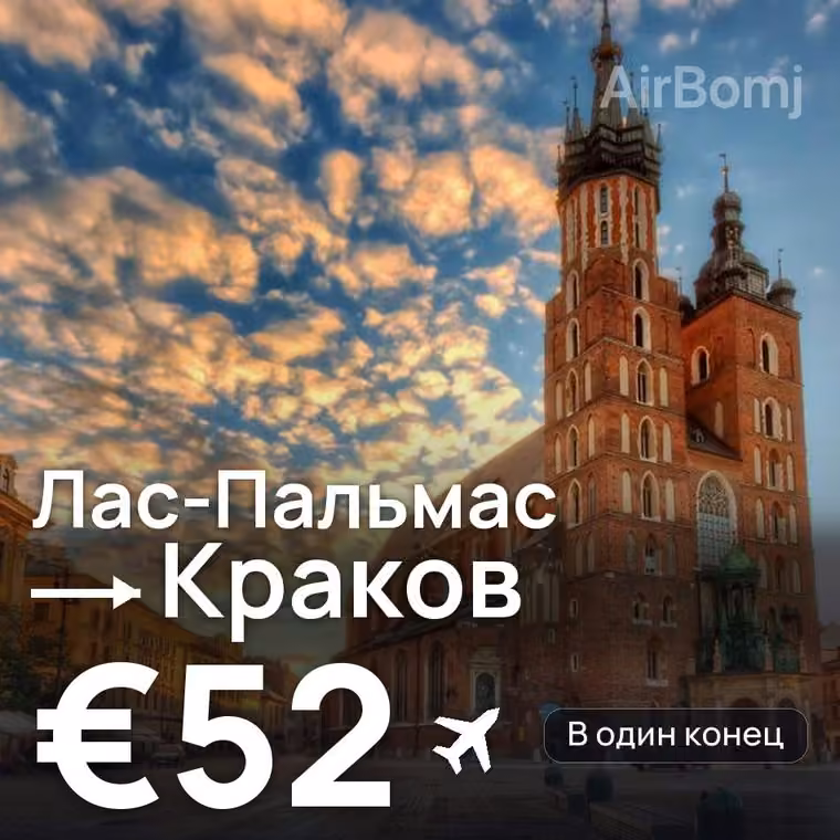 Лас-Пальмас → Краков за €52