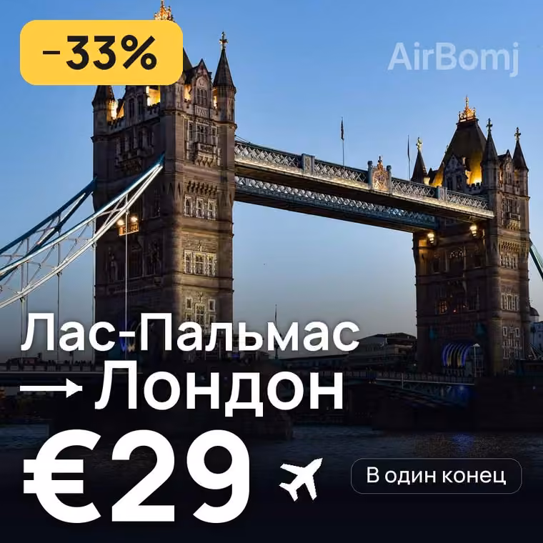 Лас-Пальмас → Лондон за €29