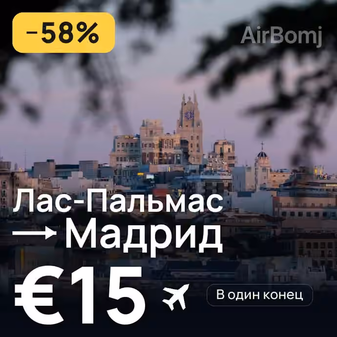 Лас-Пальмас → Мадрид за €15