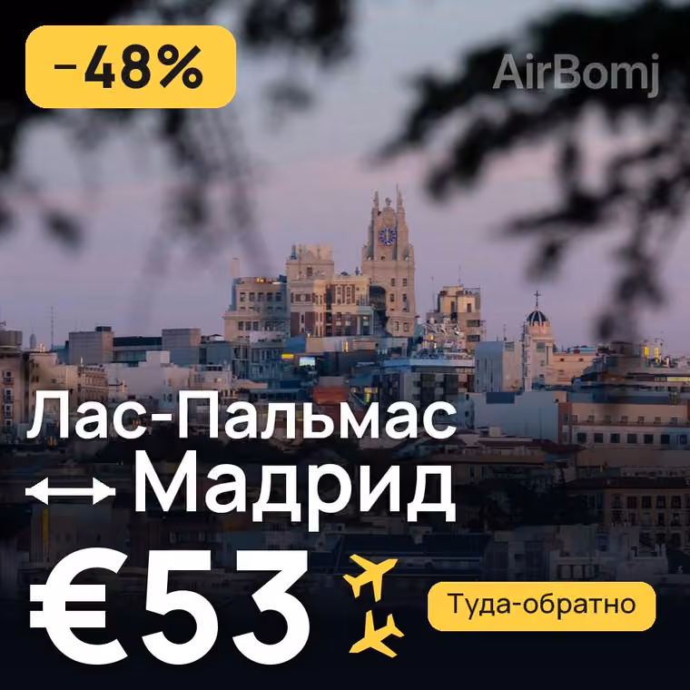 Лас-Пальмас → Мадрид за €53