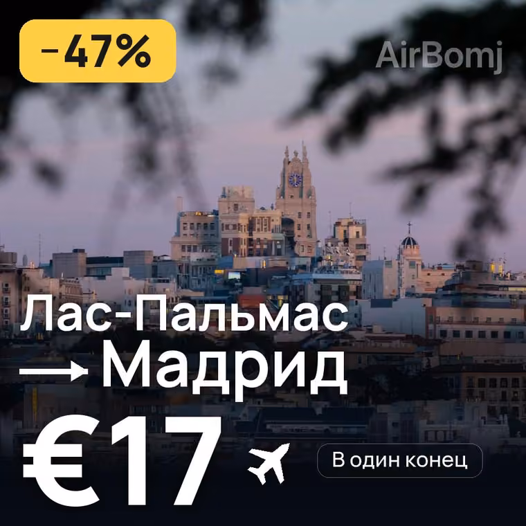 Лас-Пальмас → Мадрид за €17