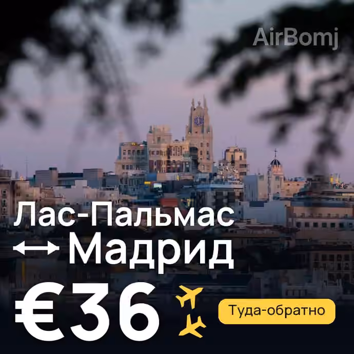 Лас-Пальмас → Мадрид за €36