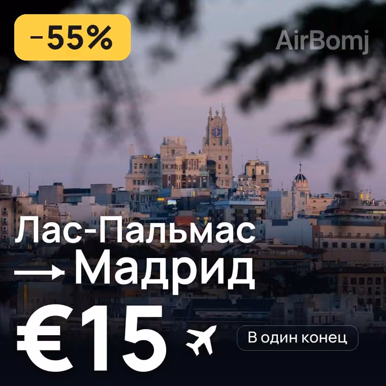 Лас-Пальмас → Мадрид за €15