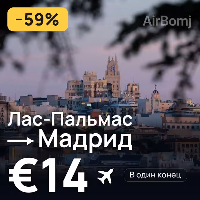 Лас-Пальмас → Мадрид за €14