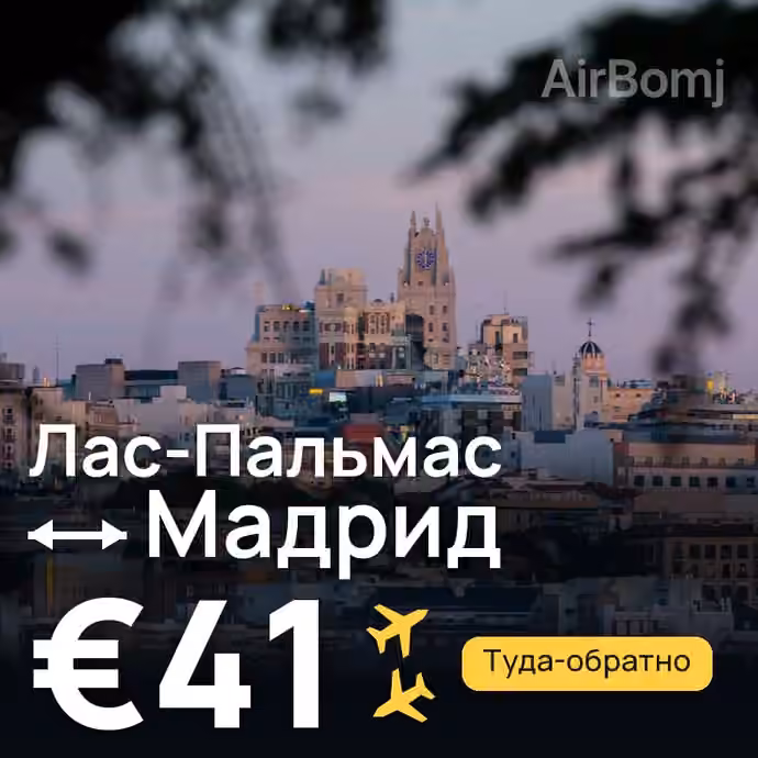 Лас-Пальмас → Мадрид за €41
