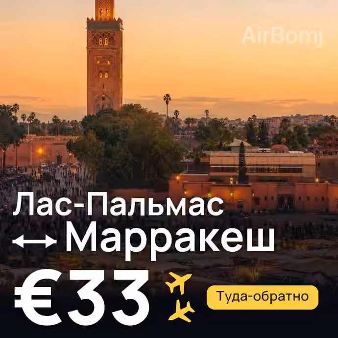 Лас-Пальмас → Марракеш за €33