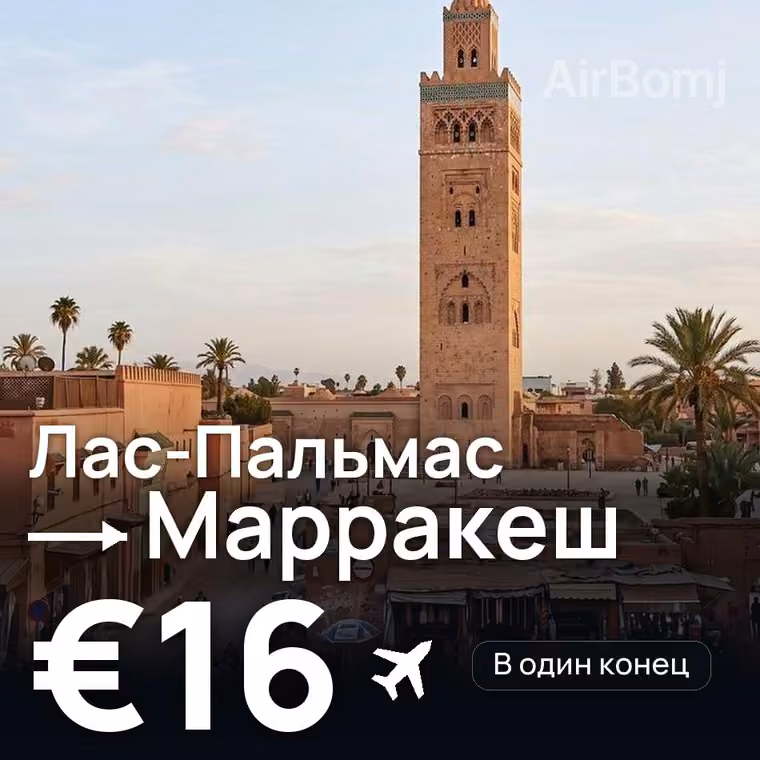 Лас-Пальмас → Марракеш за €16