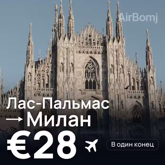 Лас-Пальмас → Милан за €28
