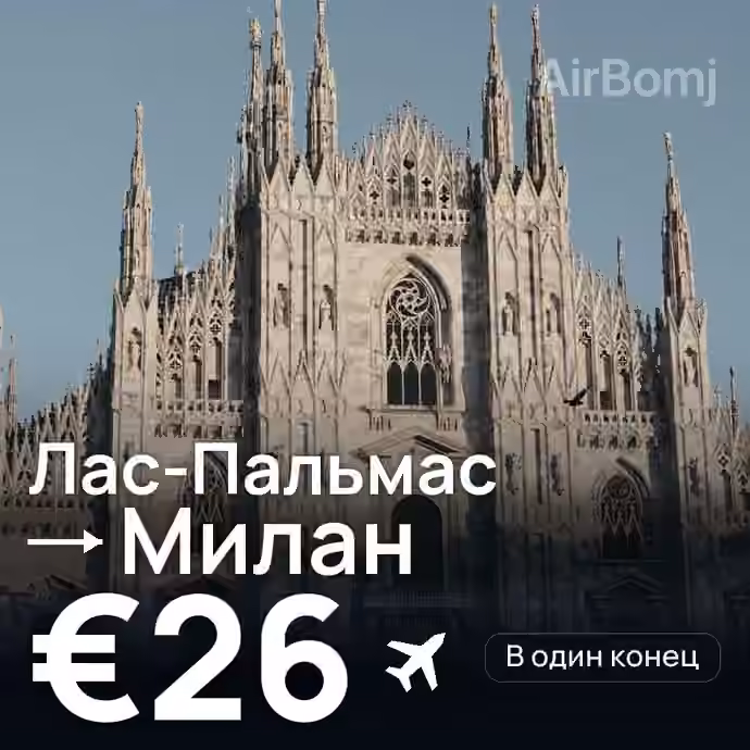 Лас-Пальмас → Милан за €26