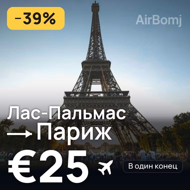 Лас-Пальмас → Париж за €25