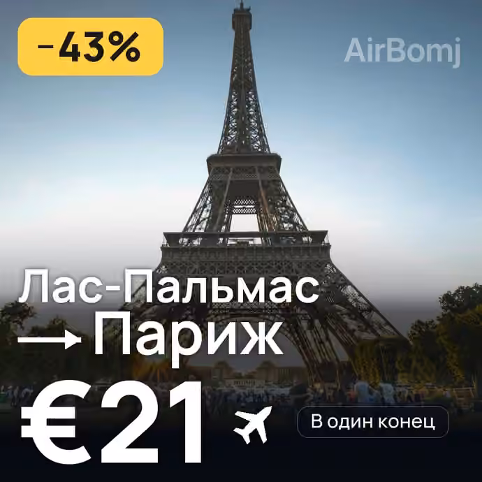 Лас-Пальмас → Париж за €21