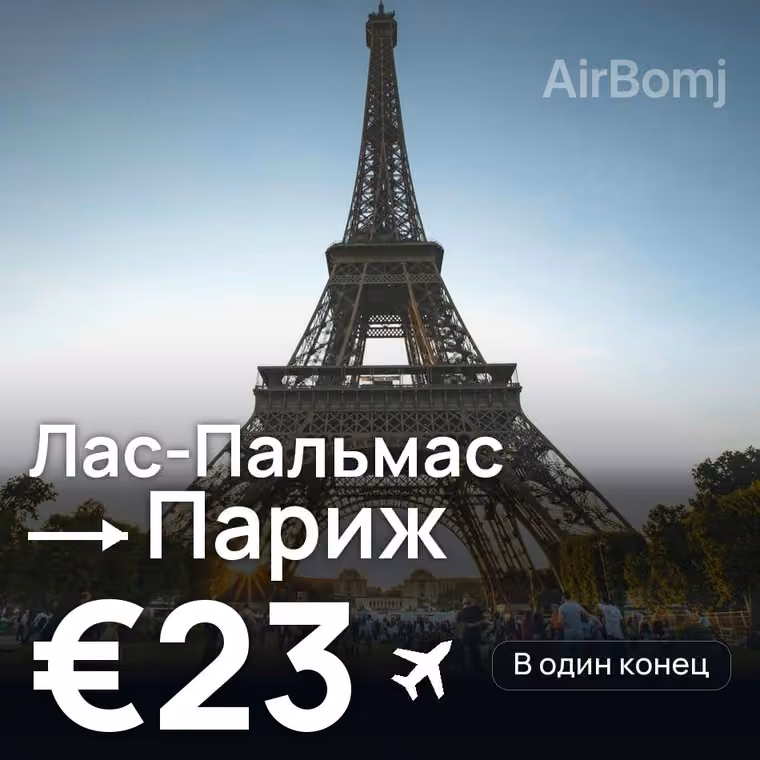 Лас-Пальмас → Париж — лучшая цена €21