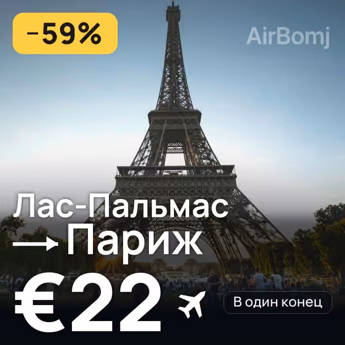 Лас-Пальмас → Париж за €22