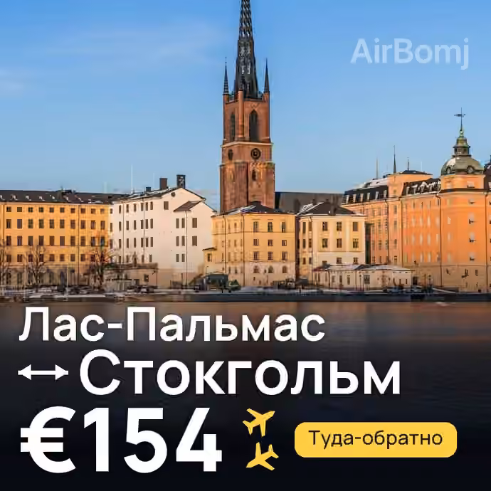 Лас-Пальмас → Стокгольм за €154