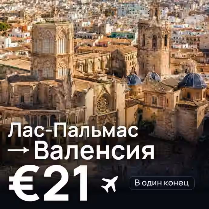 Лас-Пальмас → Валенсия за €21