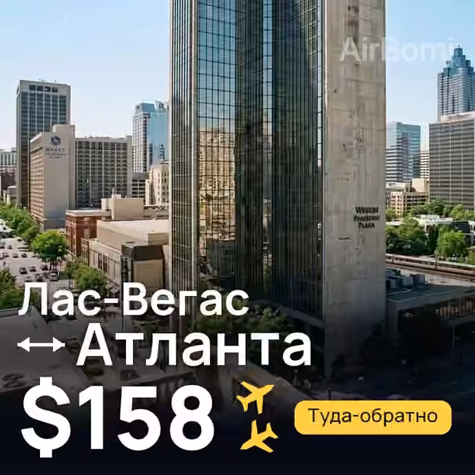 Лас-Вегас → Атланта за $158