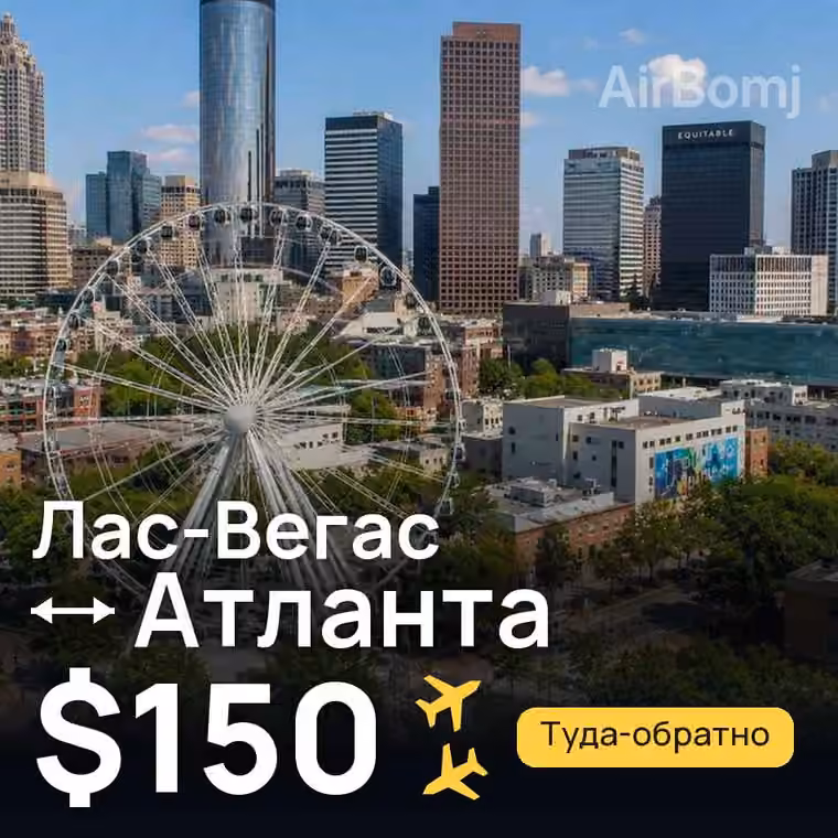 Лас-Вегас → Атланта — лучшая цена $150