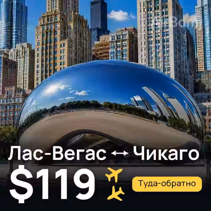 Лас-Вегас → Чикаго за $119