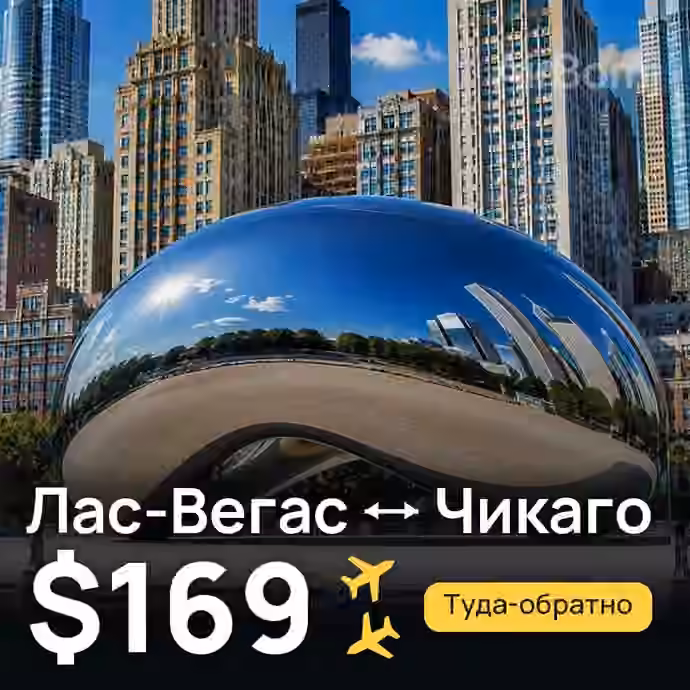 Лас-Вегас → Чикаго за $169