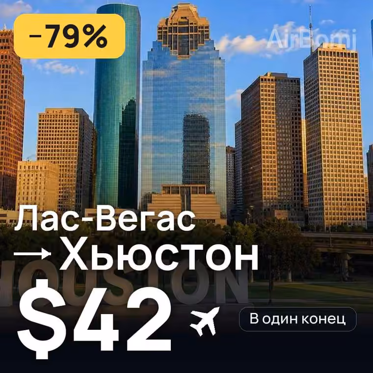 Лас-Вегас → Хьюстон — лучшая цена $42