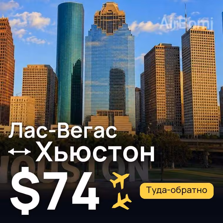 Лас-Вегас → Хьюстон — лучшая цена $74