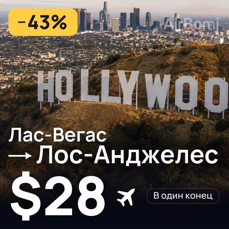Лас-Вегас → Лос-Анджелес — лучшая цена $28