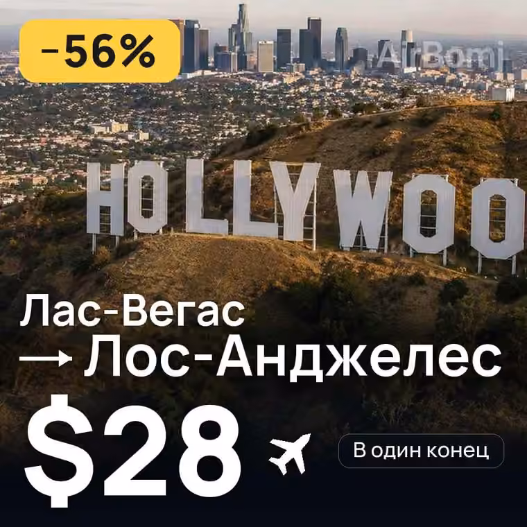 Лас-Вегас → Лос-Анджелес за $28