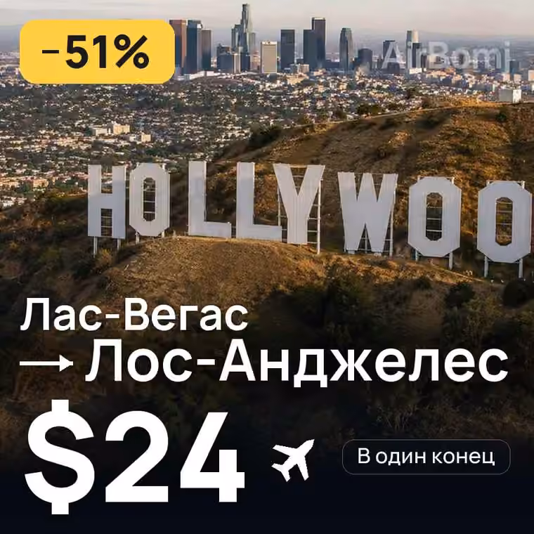 Лас-Вегас → Лос-Анджелес за $24