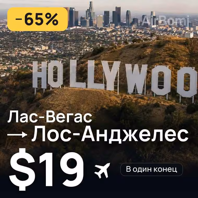 Лас-Вегас → Лос-Анджелес за $23