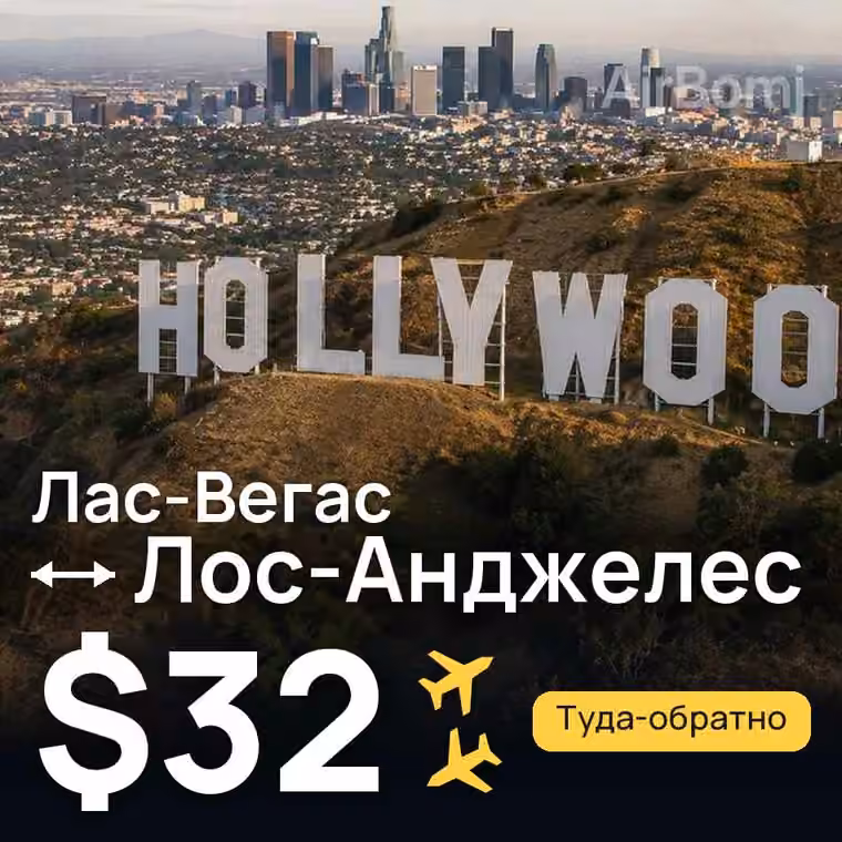 Лас-Вегас → Лос-Анджелес — лучшая цена $32