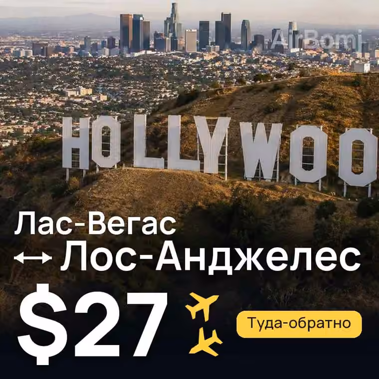 Лас-Вегас → Лос-Анджелес за $27