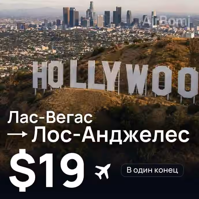 Лас-Вегас → Лос-Анджелес за $19