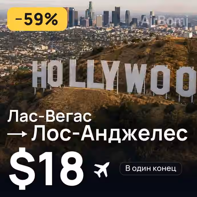 Лас-Вегас → Лос-Анджелес за $18