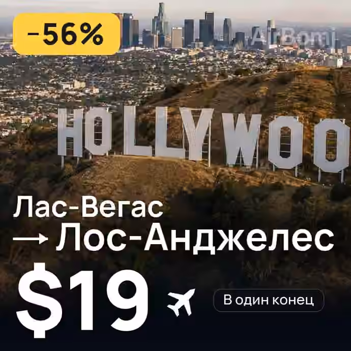 Лас-Вегас → Лос-Анджелес за $19