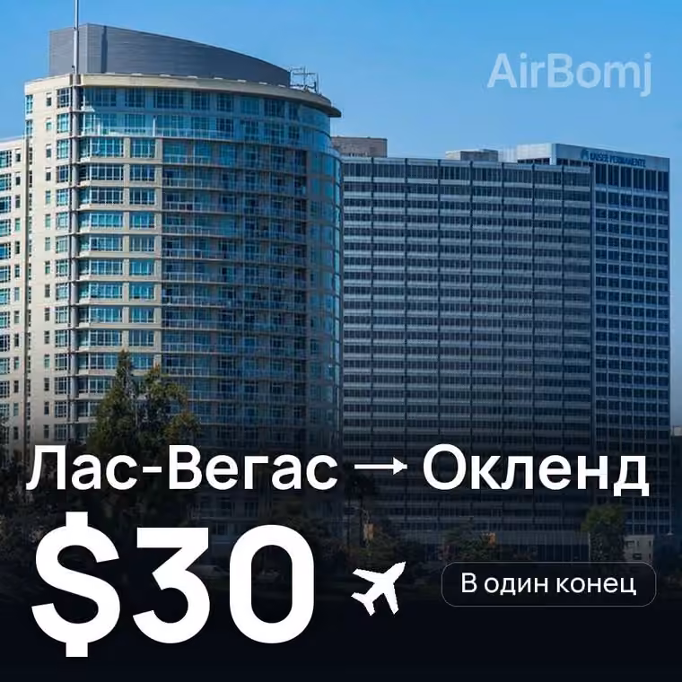 Лас-Вегас → Окленд за $30